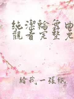 纯洁轮舞曲在线观看完整免费