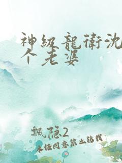 神级龙卫沈浪几个老婆