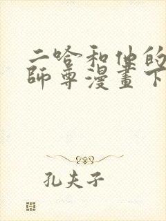 二哈和他的白猫师尊漫画下拉式免费