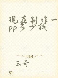 现在制作一个app多少钱