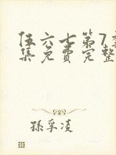 伍六七第7季全集免费完整版