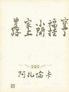 农家小福宝逃荒路上开挂了免费阅读