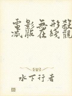 电影无形杀未删减版在线观看