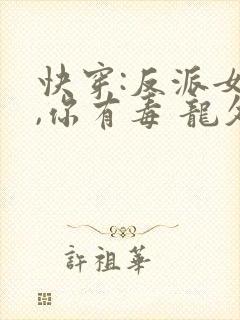 快穿:反派女配,你有毒 龙久爷