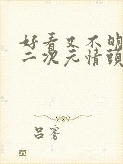 好看又不明显的二次元情头