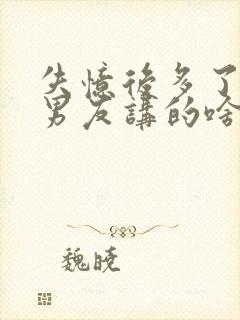 失忆后多了的前男友讲的啥