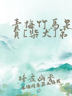 青梅竹马是消防员[柴犬]第一季