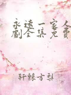 永远一家人电视剧全集免费观看高清