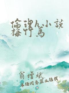 伦理h小说 青梅竹马