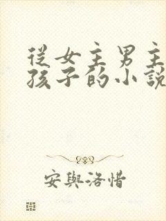 从女主男主写到孩子的小说