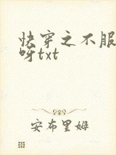 快穿之不服来战呀txt