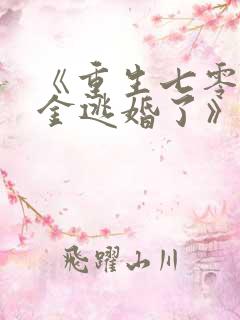 《重生七零真千金逃婚了》全文阅读