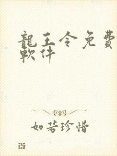 龙王令免费看书软件