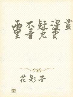 两不疑漫画在哪里看免费