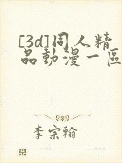 [3d]同人精品动漫一区