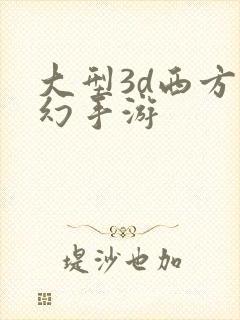 大型3d西方魔幻手游