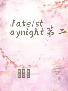 fate/staynight第二季在线观看