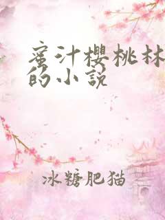 蜜汁樱桃林妙妙的小说