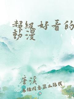 超级好看的壁纸动漫