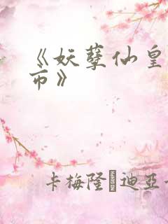 《妖孽仙皇在都市》