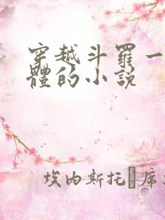 穿越斗罗一魂双体的小说