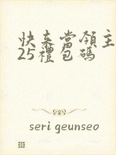 快来当领主2025礼包码