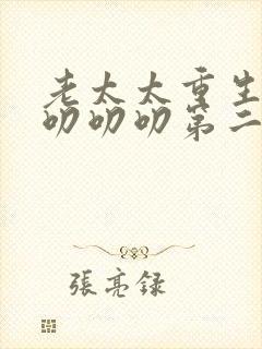 老太太重生七零叨叨叨第二季