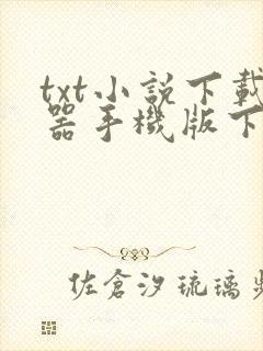 txt小说下载器手机版下载