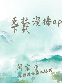 克拉漫播app下载