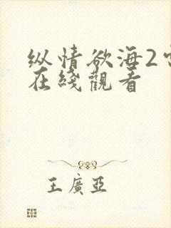 纵情欲海2电影在线观看