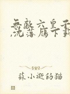 无敌六皇子云铮,沈落雁下载