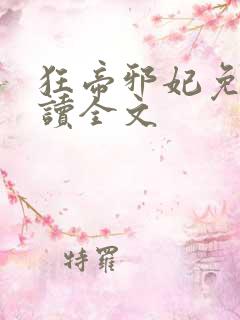 狂帝邪妃免费阅读全文