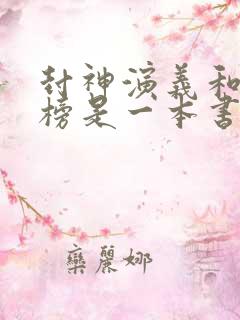 封神演义和封神榜是一本书吗