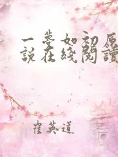 一梦如初原著小说在线阅读