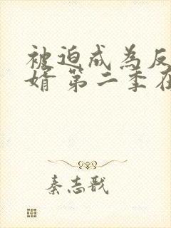 被迫成为反派赘婿 第二季在线观看