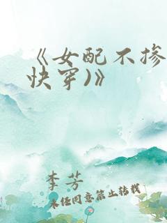 《女配不掺和(快穿)》