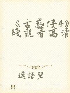 《古惑仔4》在线观看高清