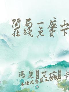 开局一座山漫画在线免费下拉式漫画