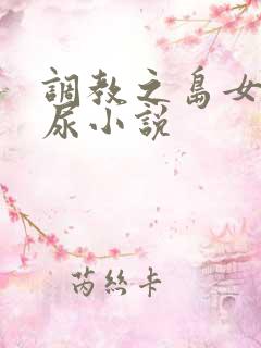 调教之岛女子憋尿小说