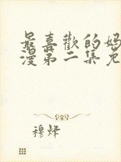 最喜欢的妈妈动漫第二集免费观看