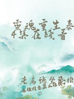 灵魂重生泰剧第4集在线看