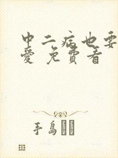 中二病也要谈恋爱 免费看