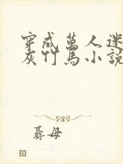 穿成万人迷的炮灰竹马小说谁是攻