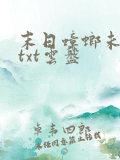 末日蟑螂未删减txt云盘