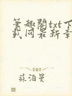 笔趣阁txt下载网最新章节