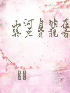 山河月明在线全集免费观看完整版