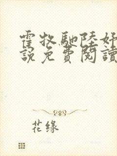 霍牧驰陆妤音小说免费阅读最新章节