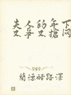 夫人的年下保镖又争又抢网剧