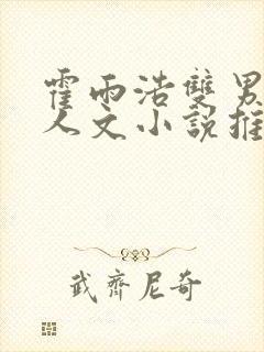 霍雨浩双男主同人文小说推荐