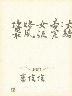 攻略女帝:太监最风流完结篇